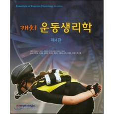 [라이프사이언스]캐치 운동생리학(4판), 라이프사이언스, Victor L. Katch,William D. McArdle,Frank I. Katch 공저/곽이섭,곽효범 등역