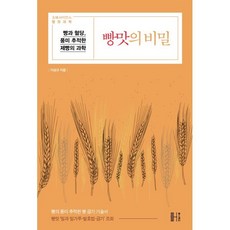 빵맛의 비밀:빵과 혈당 풍미 추적한 제빵의 과학, 헬스레터, 이성규 저