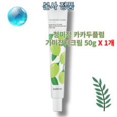 [본사정품 / BEST] 청미정 카카두플럼 기미잡티크림 50g CHUNGMIJEONG KAKADU PLUM MELASMA BLEMISH CREAM 기미잡티크림 피부미백 주름개선, 1개
