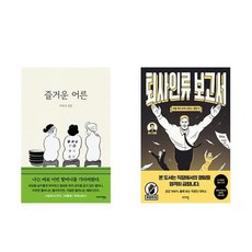 하나북스퀘어 즐거운 어른+퇴사인류 보고서