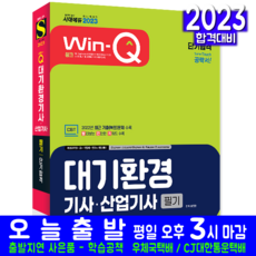 대기환경기사 대기환경산업기사 필기 책 교재 2023, 시대고시기획