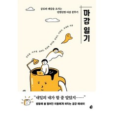 마감일기