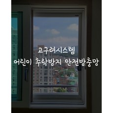 고구려시스템방충망