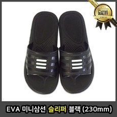 EVA 삼선슬리퍼 미니 블랙 230mm 편한 고무 남자