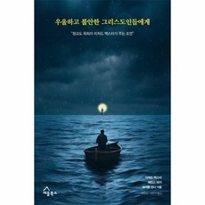 우울하고 불안한 그리스도인들에게 청교도 목회자 리처드 백스터가 주는 조언, 상품명