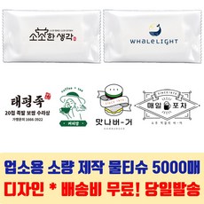 업소용물티슈 제작 당일발송 소량 130mm 5000매 상호 일회용 식당 카페 홍보용 물티슈 디자인무료 로고 풀컬러, 130mm 40g 칼라3도이상(풀컬러), 1개, 5000개