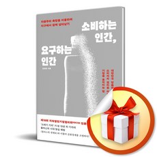 소비하는 인간 요구하는 인간 (사은품제공), 마인드빌딩, 김경은