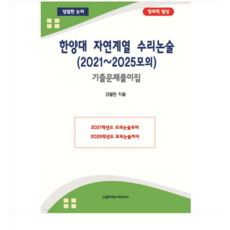 김철한 한양대 자연계열 수리논술 (2021~2025모의) 기출문제풀이집