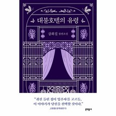 대불호텔의유령