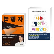 나는영어가재미있다