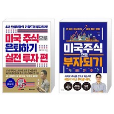 미국주식으로부자되기