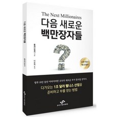 다음새로운백만장자들