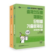 공인중개사단원별문제집