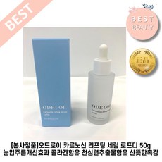  오드로이 세럼 50ml 1개입 오드로이 카르노신 리프팅 세럼 로프디 50g 입가주름 팔자주름 리프팅세럼 리프팅 앰플 불독살 리프팅 화장품 1개 상품 이미지