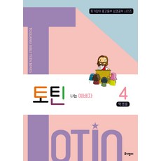토틴 4: 나는 예배자(학생용), 토기장이