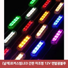 (낱개 (낱개)포커스빔LED 간판 차조명 12V 면발광블루 (포커스빔모듈/파티용/인테리어/간판용/장식용/실내인테리어/램프용품/램프/자동차용품/건강 추천), 본상품