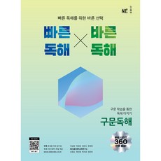 [빠바] 빠른독해 바른독해 구문독해 [2022 개정] (고1~2) -구문 학습을 통한 독해 다지기