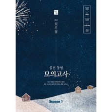 2022 심우철 실전 동형 모의고사 Season 1:국가직·지방직 대비 영어 모의고사, 심슨북스