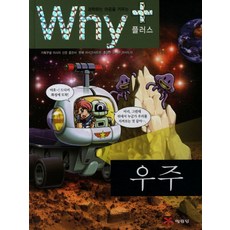 Why+ 와이플러스 우주 (양장), 예림당