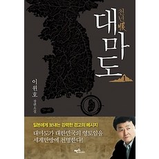 [개똥이네][중고-중] 천년한 대마도 1
