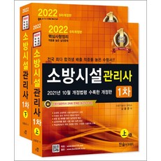 2022 소방시설관리사 1차, 한솔아카데미