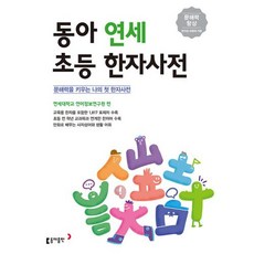 동아 연세 초등 한자사전:문해력을 키우는 나의 첫 한자사전, 동아출판