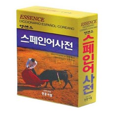 [민중서림] 엣센스 스페인어사전
