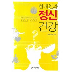 현대인과 정신건강, 시그마프레스, 김광웅