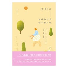 관계에도거리두기가필요합니다