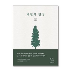 제이북스 계절의 단상, 단일상품|단일상품