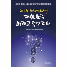 2030대한민국미래교육보고서