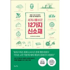 세계사를 바꾼 12가지 신소재, 사토겐타로, 북라이프