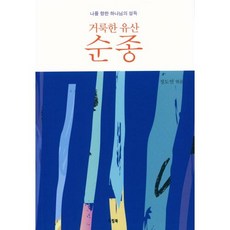 거룩한 유산 순종 - 드림북 정도연, 단품