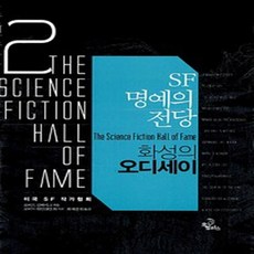 오멜라스(웅진) 새책-스테이책터 [SF 명예의 전당 2 : 화성의 오디세이] --SF 2-오멜라스(웅진)-로버트 A. 하인라인, SF 명예의 전당 2 : 화성의 오디세이, NSB9788901110813