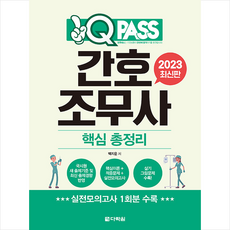 2023 원큐패스 간호조무사 핵심 총정리 + 미니수첩 증정, 다락원