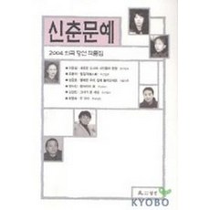 신춘문예2003희곡당선작품집