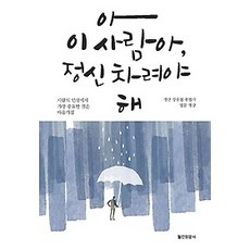 [개똥이네][중고-최상] 아 이사람아 정신 차려야 해