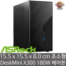 ASRock DeskMini X300 180W 에즈윈 (CPU/RAM/HDD/SSD 미장착) AMD 세잔 5600G 5700G 지원 미니PC - HDMI 2.0 케이블 사은품, AC9260 802.11ac/블루투스5.0 - amd5700g