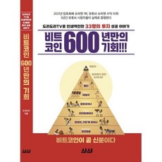 비트코인 600년만의 기회 : 도리도리TV로 인생 역전한 33명의 투자 성공 이야기