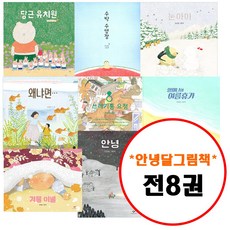 안녕달 그림책 세트 (전8권) 겨울 이불 + 눈아이 + 쓰레기통 요정 + 왜냐면 + 당근 유치원 + 수박 수영장 + 할머니의 여름휴가 + 안녕 세트