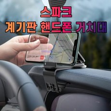 차갈량 스파크 계기판 핸드폰 거치대, 단일속성, 상세페이지 참조, 본상품선택