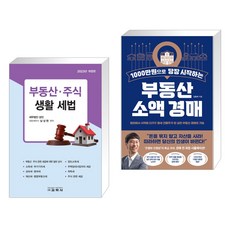 (서점추천) 부동산·주식 생활 세법 + 1000만원으로 당장 시작하는 부동산 소액 경매 (전2권), 교학사