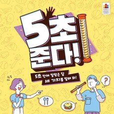 코리아보드게임 5초 준다! 타이머 파티 순발력게임