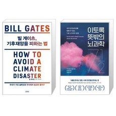 빌게이츠기후재앙을피하는법