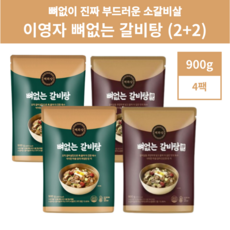 해화당 이영자 뼈없는 갈비탕 진한(녹) 맑은(빨) 900g, 4개