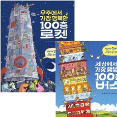 우주에서 가장 행복한 100층 로켓 ＋ 세상에서 가장 행복한 100층 버스 세트(전2권), 100층 버스 + 100층 로켓 세트 (전2권), 상세 설명 참조