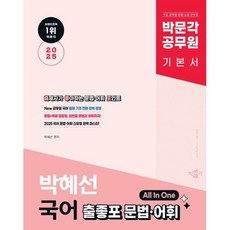 2025 박문각 공무원 박혜선 국어 출좋포 문법ㆍ어휘:9급 공무원 경찰ㆍ소방ㆍ군무원