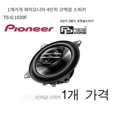 1개 단품가격 파이오니아 ts-g1020f 4인치급 코엑셜 카스피커 그릴망 포함, 1020