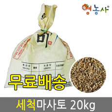 세척마사토 대포장 20kg 분갈이 흙 배양토 다육이, 세척마사토 대포장 소립 20kg