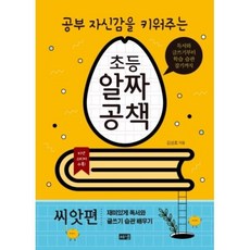 공부 자신감을 키워주는 초등 알짜공책: 씨앗편 : 독서와 글쓰기부터 학습 습관 잡기까지